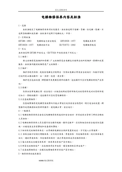 电梯维修保养内容和标准