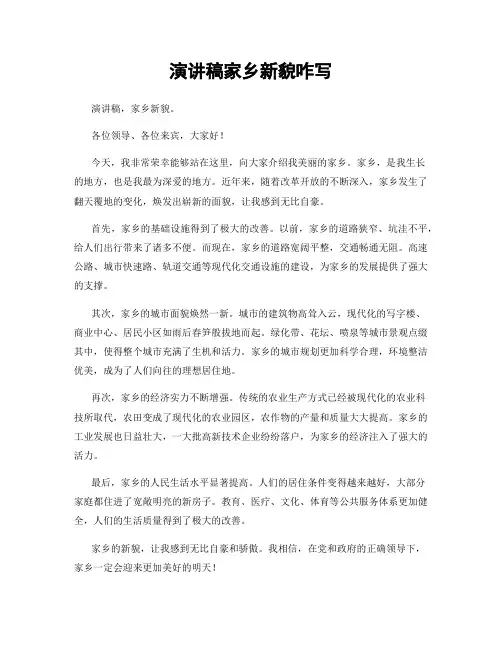 演讲稿家乡新貌咋写