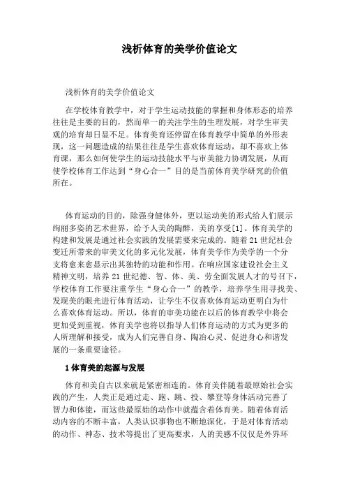 浅析体育的美学价值论文