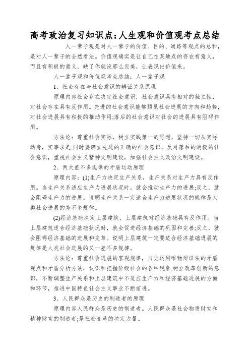 高考政治复习知识点：人生观和价值观考点总结