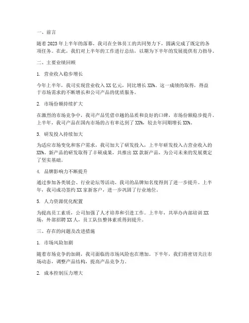 企业半年度业绩总结范文