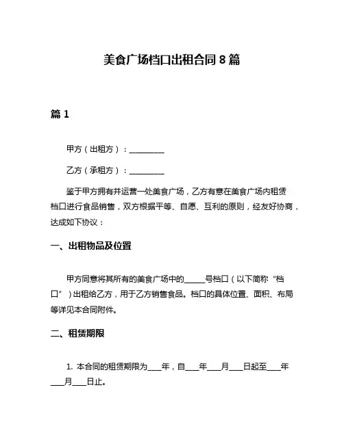 美食广场档口出租合同8篇