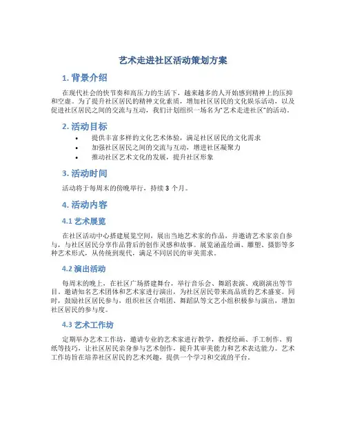 艺术走进社区活动策划方案