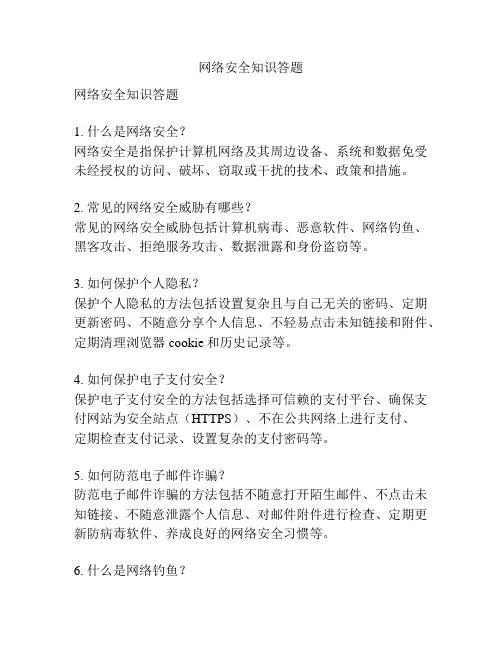 网络安全知识答题
