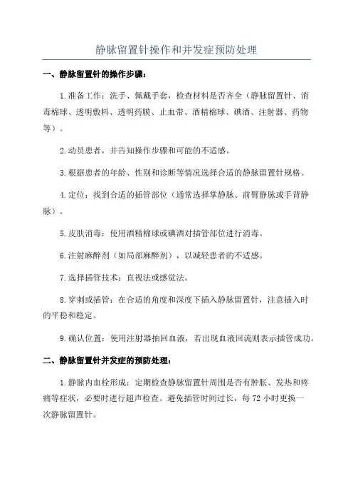 静脉留置针操作和并发症预防处理