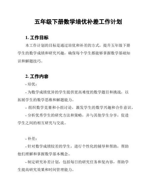 五年级下册数学培优补差工作计划