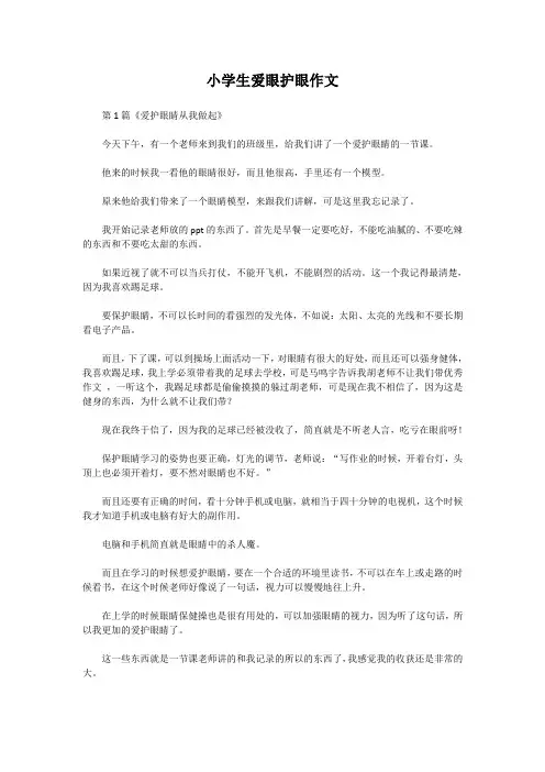 小学生爱眼护眼作文