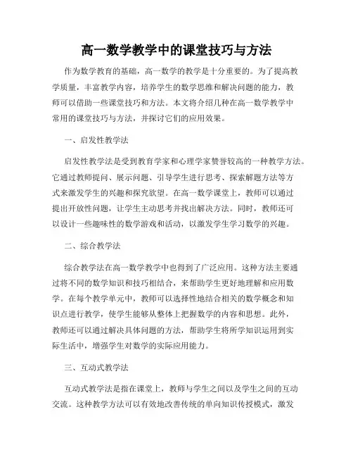 高一数学教学中的课堂技巧与方法