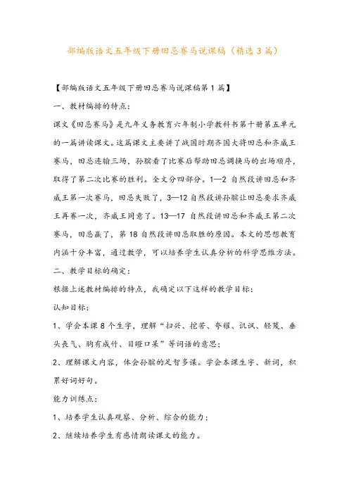 部编版语文五年级下册田忌赛马说课稿(精选3篇)
