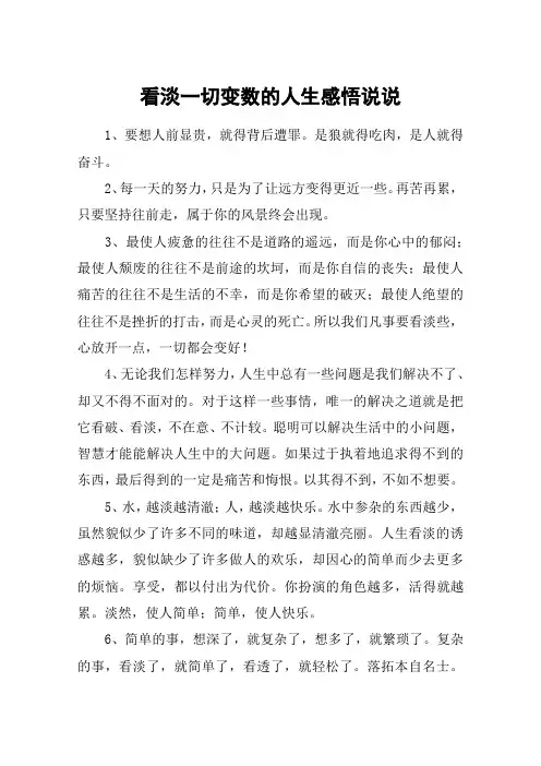 看淡一切变数的人生感悟说说
