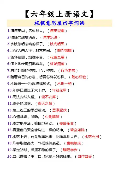 【小学六年级上册语文】 根据意思填四字词语