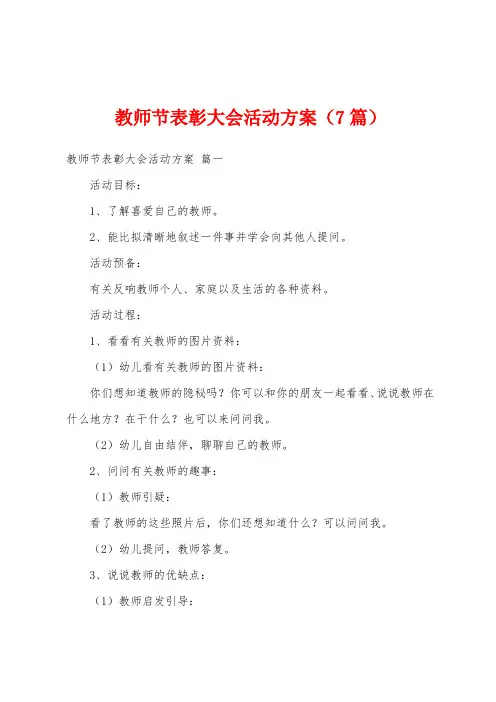 教师节表彰大会活动方案(7篇)