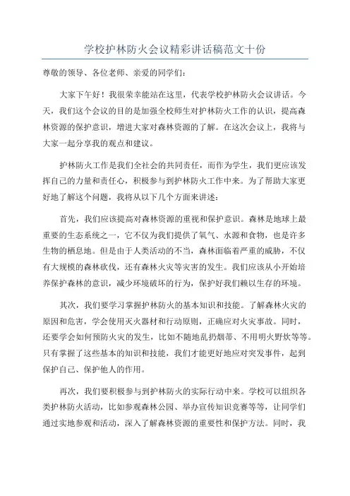 学校护林防火会议精彩讲话稿范文十份