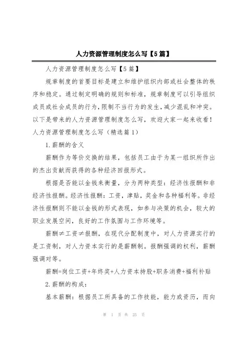 人力资源管理制度怎么写【5篇】