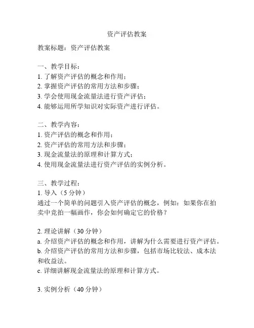 资产评估教案