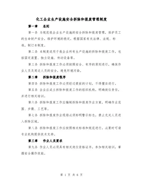 化工企业生产设施安全拆除和报废管理制度（3篇）