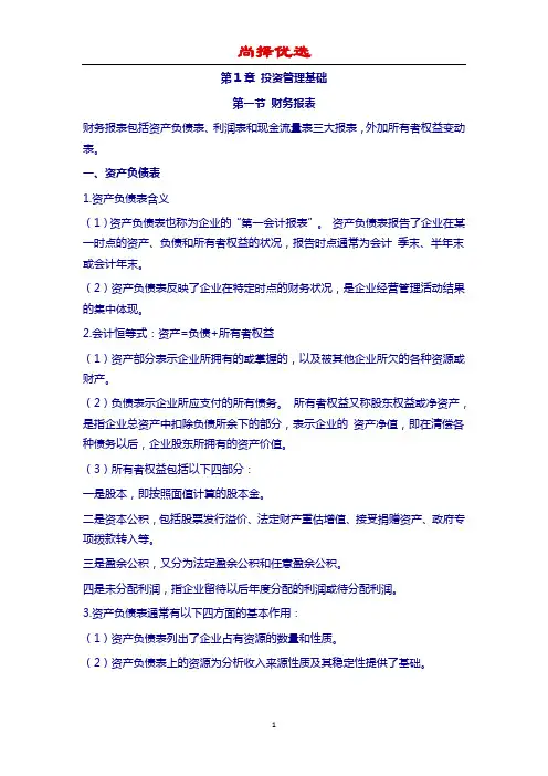 【尚择优选】《证券投资基金基础知识》考点速记(精)
