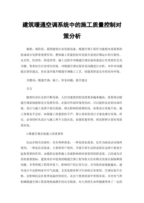 建筑暖通空调系统中的施工质量控制对策分析