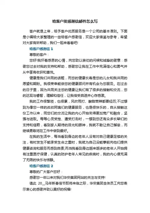 给客户发感谢信邮件怎么写5篇