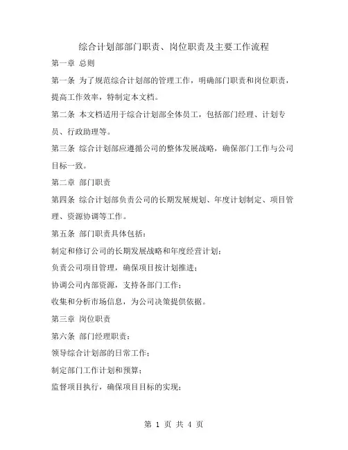 综合计划部部门职责、岗位职责及主要工作流程