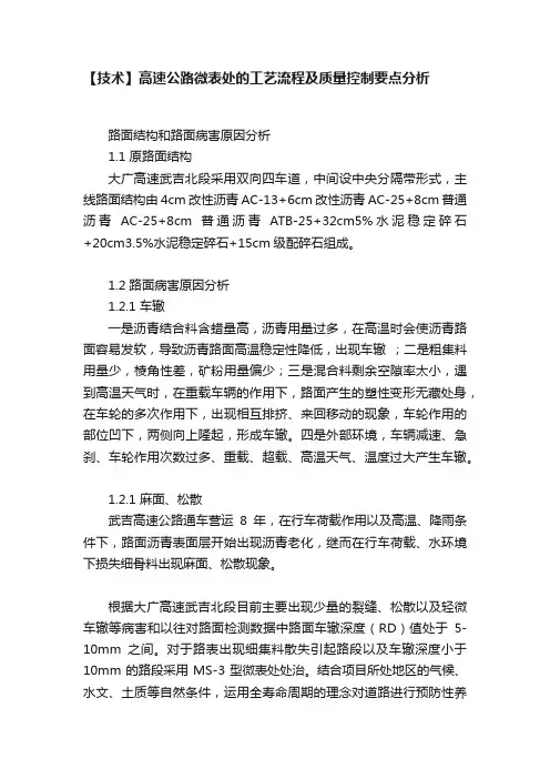 【技术】高速公路微表处的工艺流程及质量控制要点分析