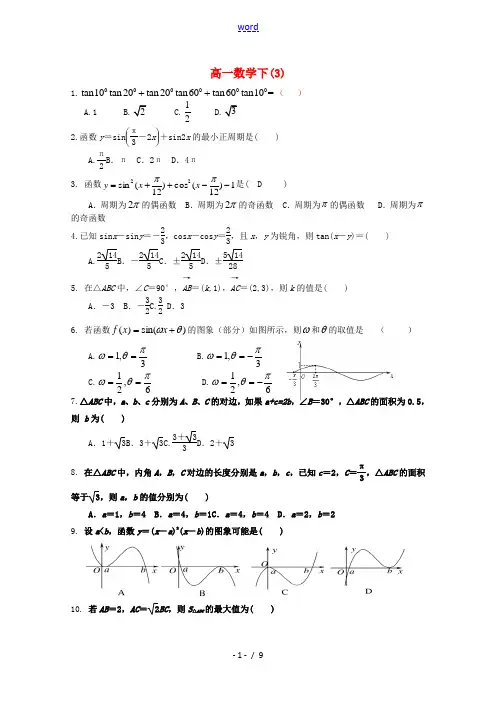 度高一数学下学期周测试题3-人教版高一全册数学试题