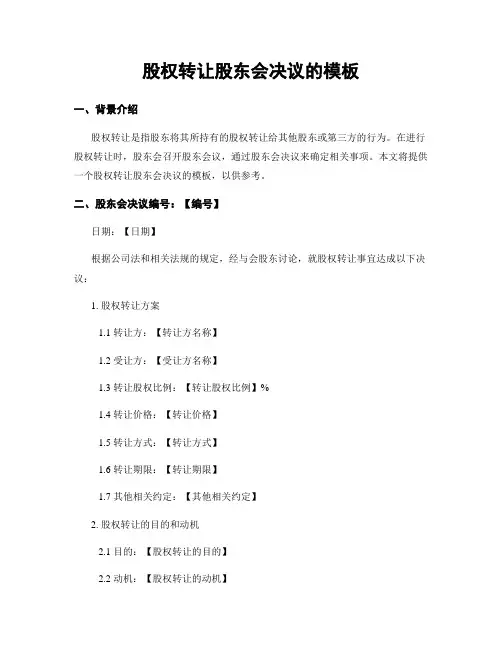 股权转让股东会决议的模板