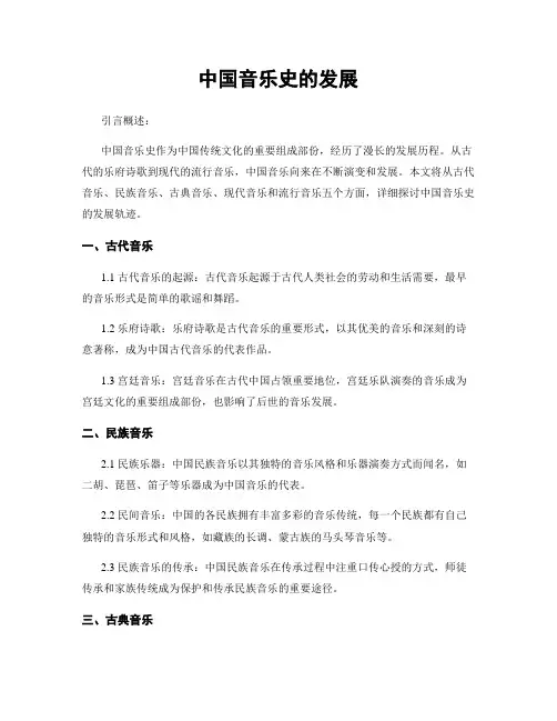 中国音乐史的发展