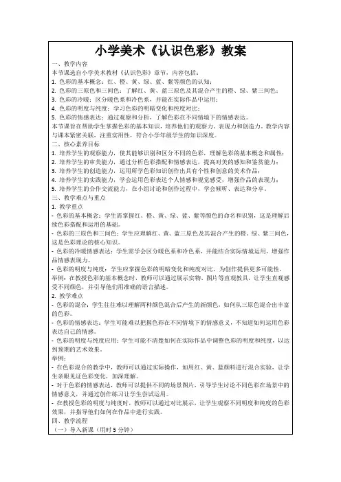 小学美术《认识色彩》教案