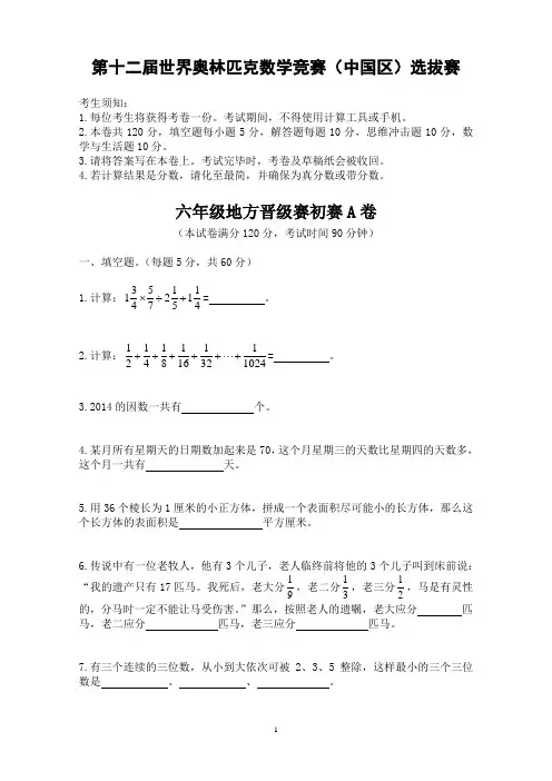 第十二届世界奥林匹克数学竞赛WMO地方晋级初赛6年级A卷