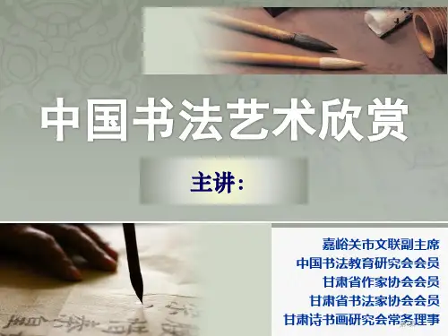 我国书法艺术欣赏精讲公开课一等奖优质课大赛微课获奖课件