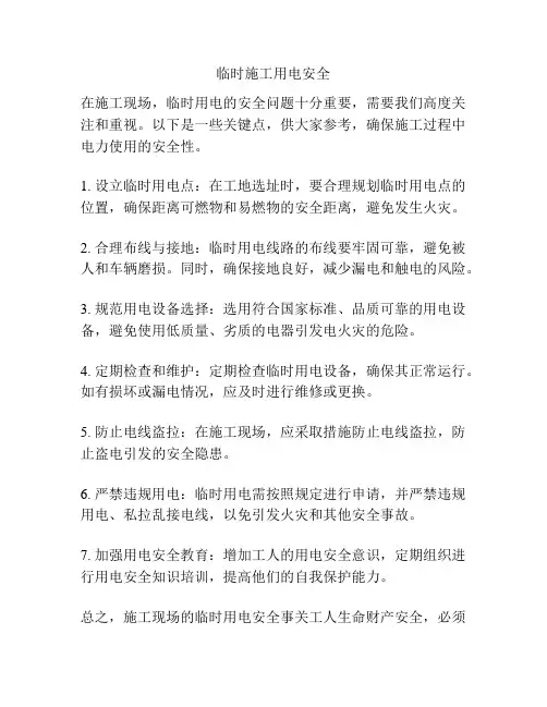 临时施工用电安全