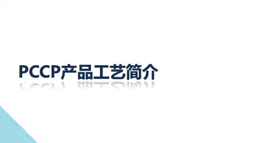 PCCP产品工艺简介