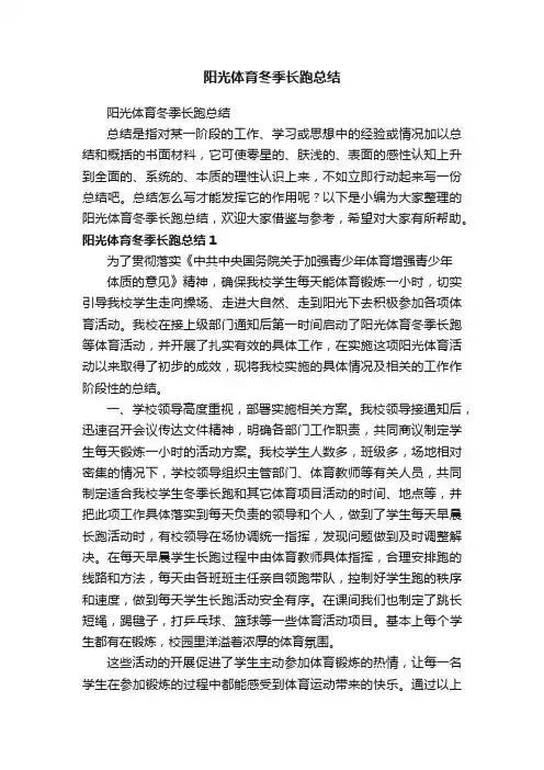 阳光体育冬季长跑总结