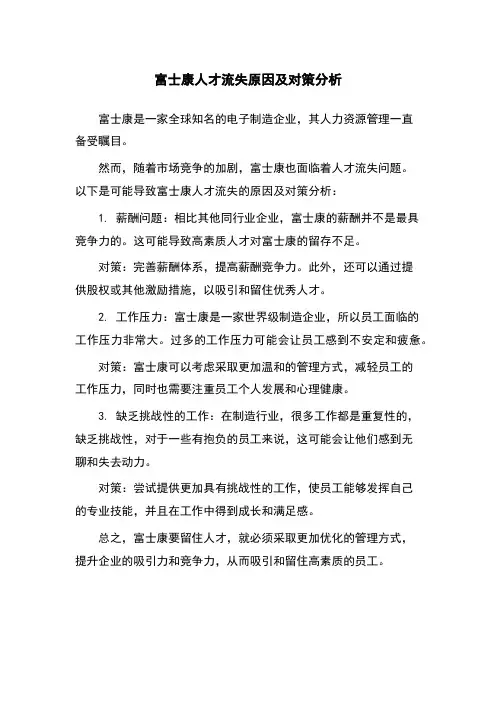 富士康人才流失原因及对策分析