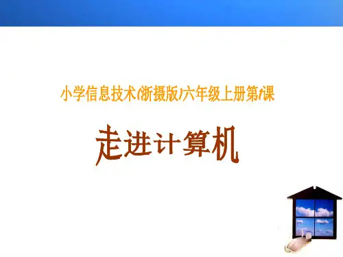 第1课走进计算机课件