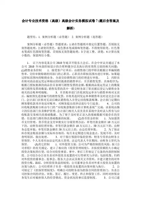 会计专业技术资格(高级)高级会计实务模拟试卷7(题后含答案及解析)