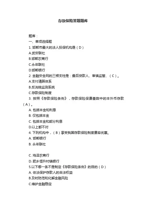 存款保险答题题库