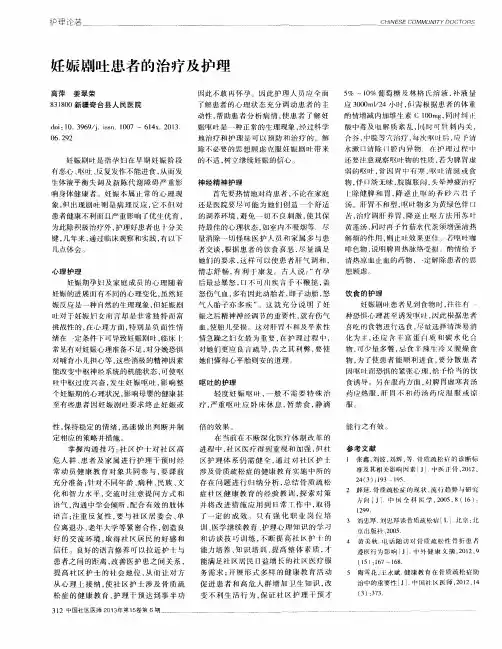 妊娠剧吐患者的治疗及护理