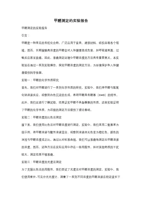 甲醛测定的实验报告