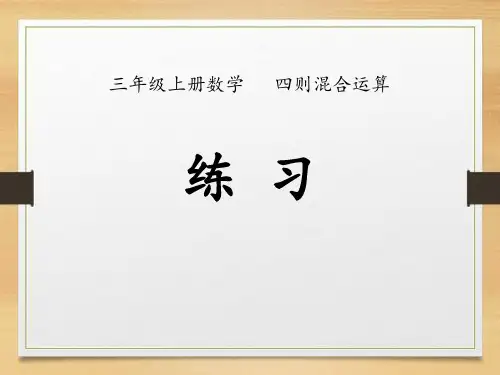 数学三年级上册第单元《四则混合运算一》(练习)