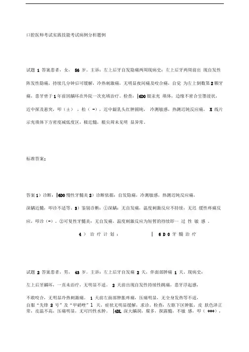 口腔医师考试实践技能考试病例分析题例