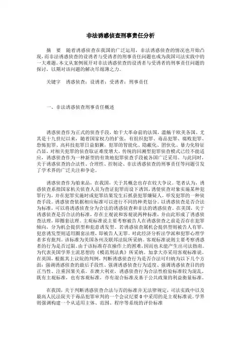 非法诱惑侦查刑事责任分析