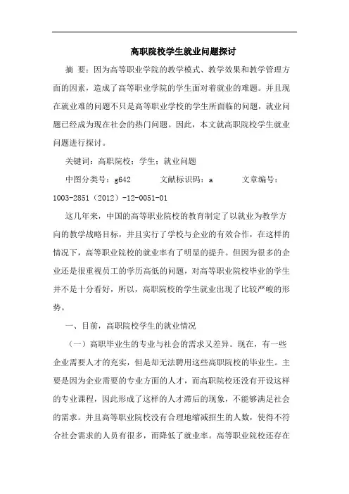 高职院校学生就业问题探讨