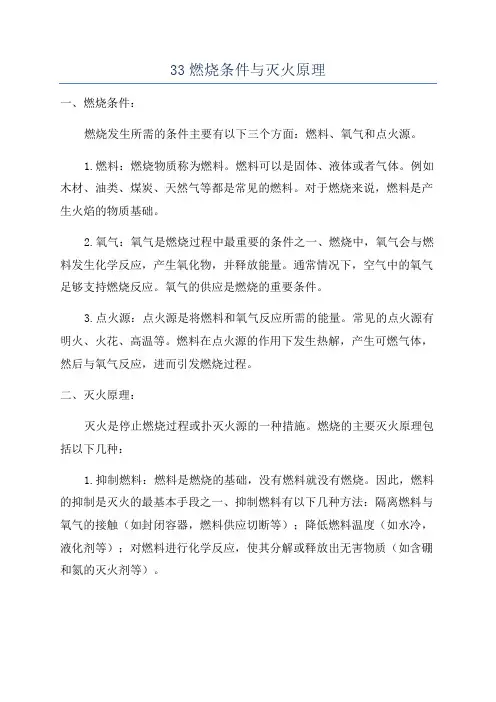 33燃烧条件与灭火原理
