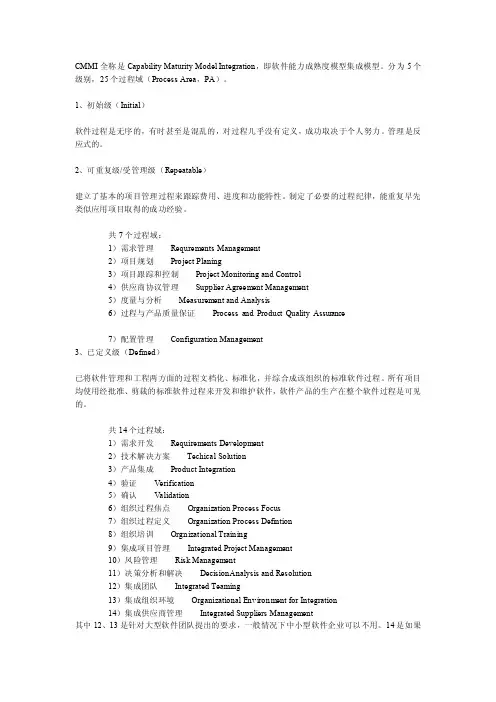 CMMI的5个级别和25个过程域[指南]