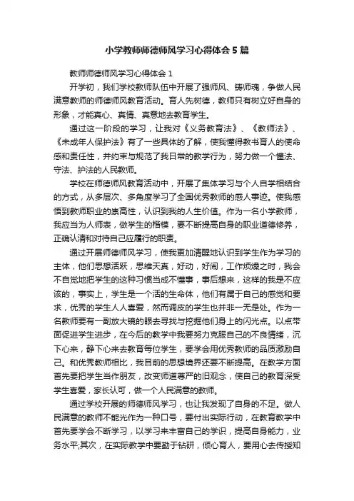 小学教师师德师风学习心得体会5篇
