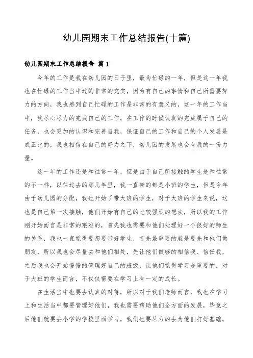 幼儿园期末工作总结报告(十篇)