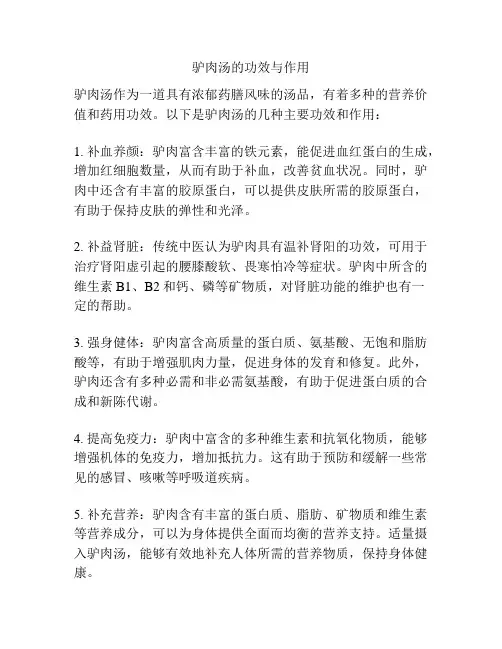 驴肉汤的功效与作用
