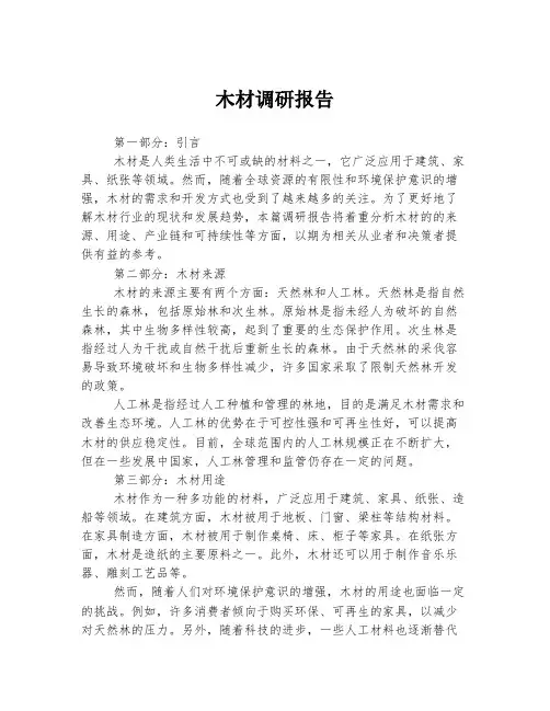 木材调研报告